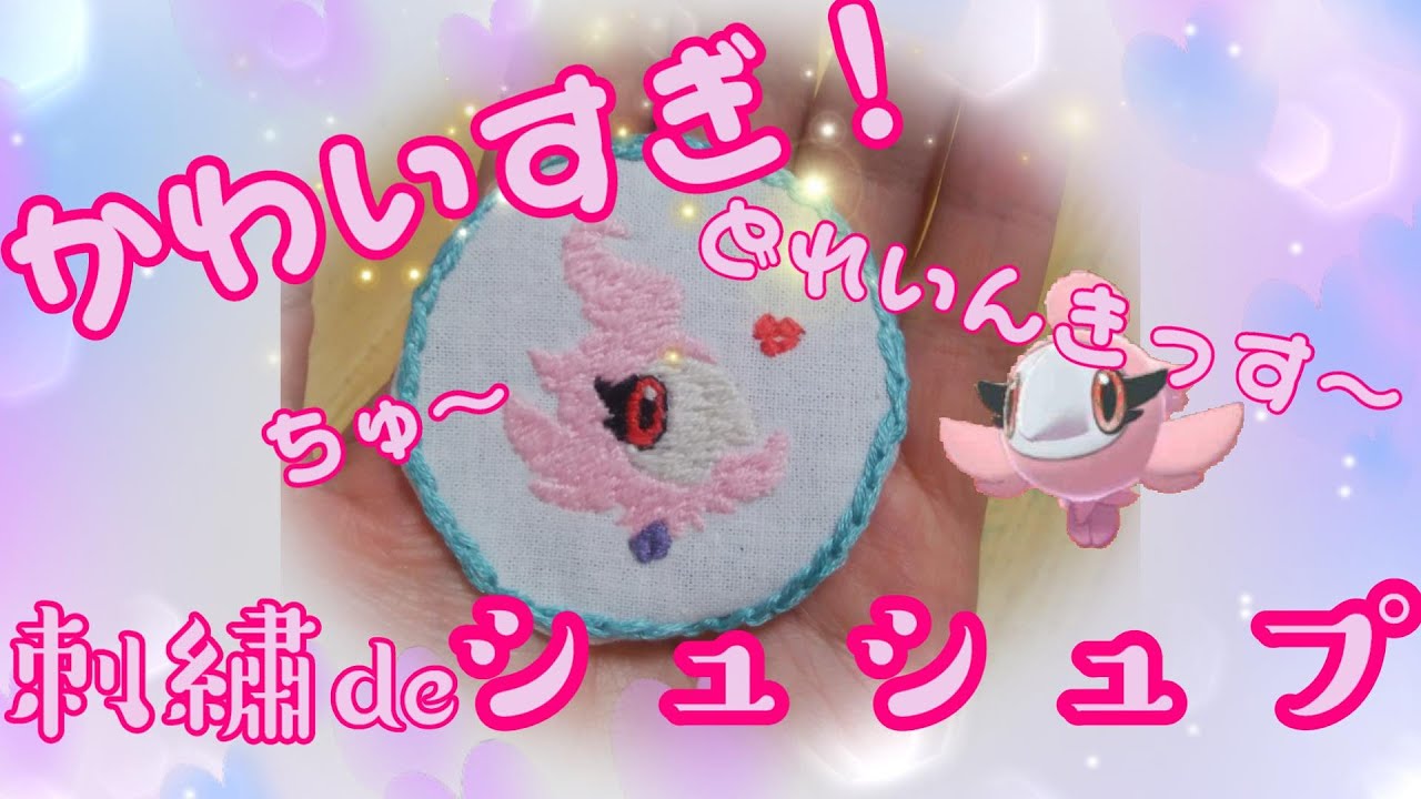 かわいすぎ！刺繡deシュシュプ Pokemon embroidery series 3.