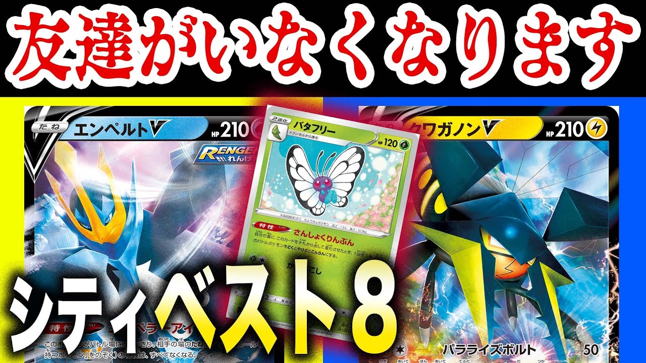 【ポケカ/対戦】祝シティベスト8！害悪に命を捧げた漢の生き様【エンペルトV】【クワガノンV】【バタフリーさんしょくりんぷん】