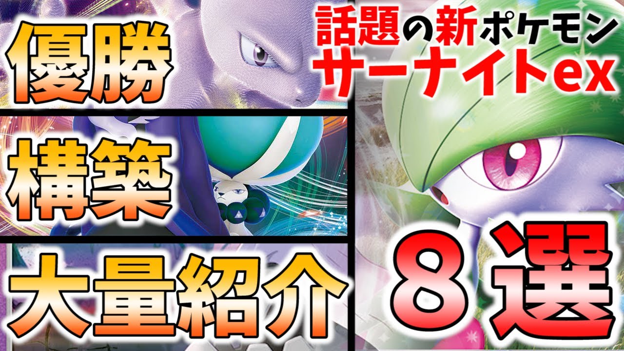 今話題の新ポケモン、サーナイトex優勝デッキ大量紹介！ミュウツーやザシアン、ピッピなど様々なカードと組み合わせて活躍する大人気のサーナイトデッキ８選【ポケカ考察】