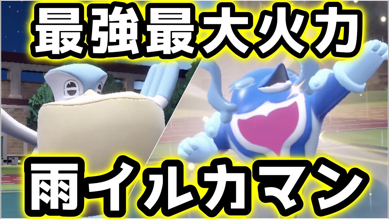 イルカマン、ペリッパーの「超火力がクセになる」雨構築を紹介します【ポケモンSV】