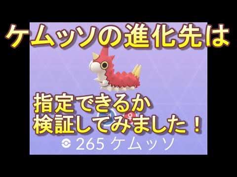 【ポケモンGO】ケムッソの進化先は、指定できる？！