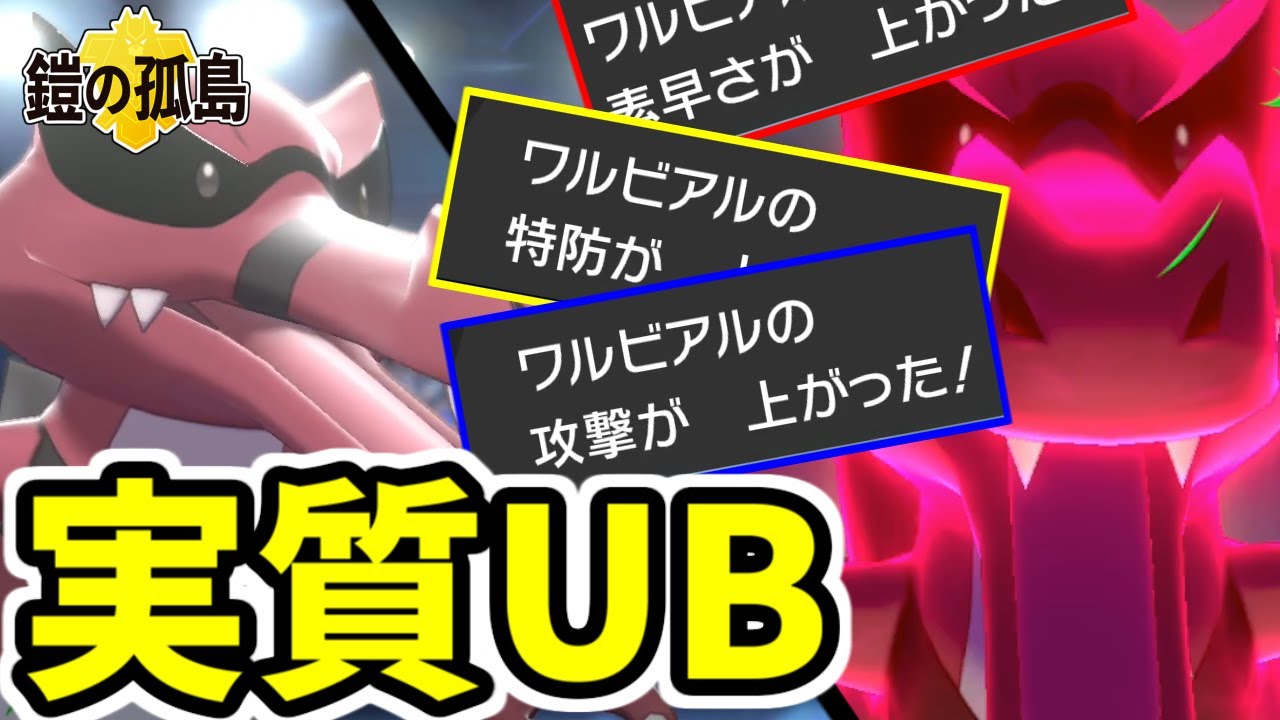 【ポケモン剣盾】実質UB並みのチート性能になったワルビアルがヤバイｗｗｗｗ【鎧の孤島】
