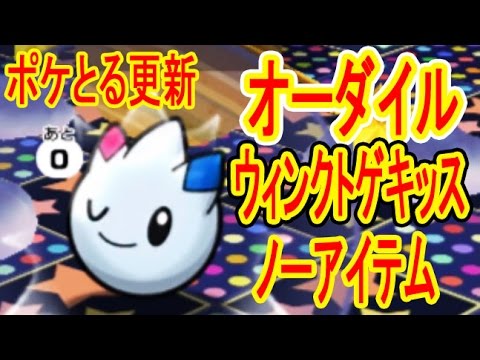 ポケとる更新【メガスピアーの効果が凄い】オーダイル&ウィンクトゲキッス ノーアイテムGET　ポケとる実況
