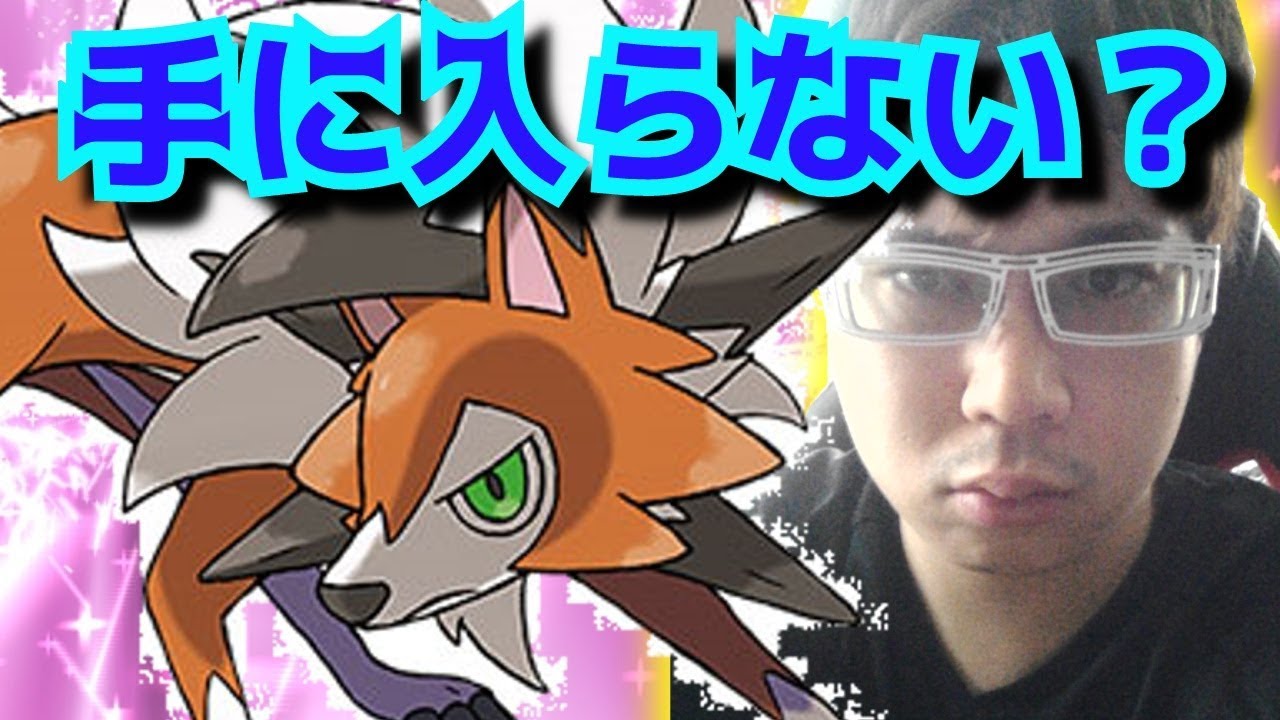 ルガルガン（黄昏の姿）って早期購入以外ゲット不可なの？【ポケモンウルトラサンムーン】