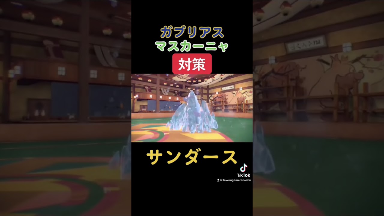 【サンダース育成論】ガブリアスとマスカーニャ瞬殺！マジで強すぎる！#youtubeshorts #ポケモンsv
