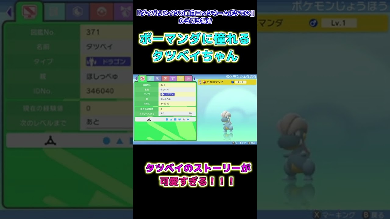 【ポケモン】タツベイのストーリーが可愛すぎると話題【ダイパリメイク】【BDSP】