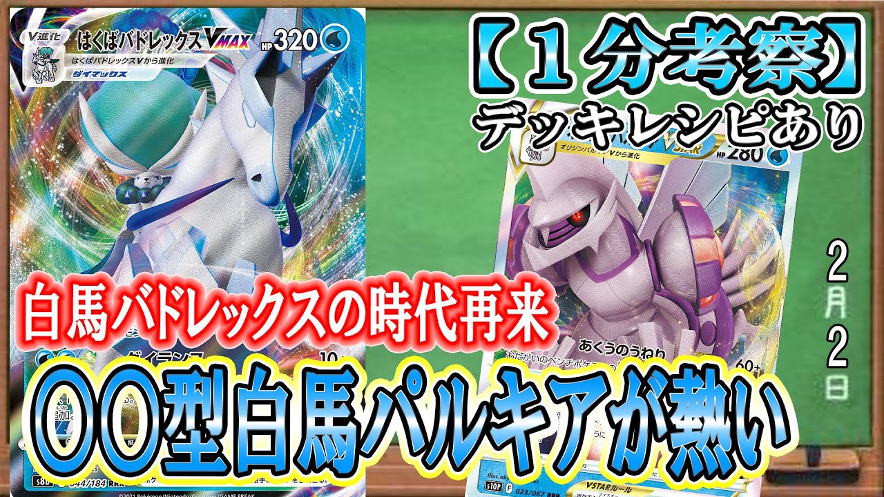 【ポケカ考察】今、白馬バドレックスVMAXが強い！省エネ高火力＆HP320モミ全回復で立ち回る現環境最強VMAX！新環境の白馬はガチです。