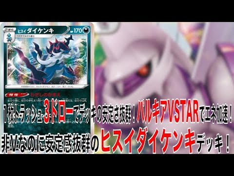 【ポケカ】パルキアVSTARのVSTARパワーでヒスイダイケンキの火力アップ！安定感抜群のヒスイダイケンキデッキ！【ポケモンカード】