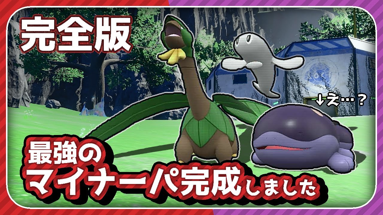 マイナーパ作ってみたけどトロピウスがぶっ壊れすぎるｗｗｗ【ポケモンSV】【スカーレット・バイオレット】