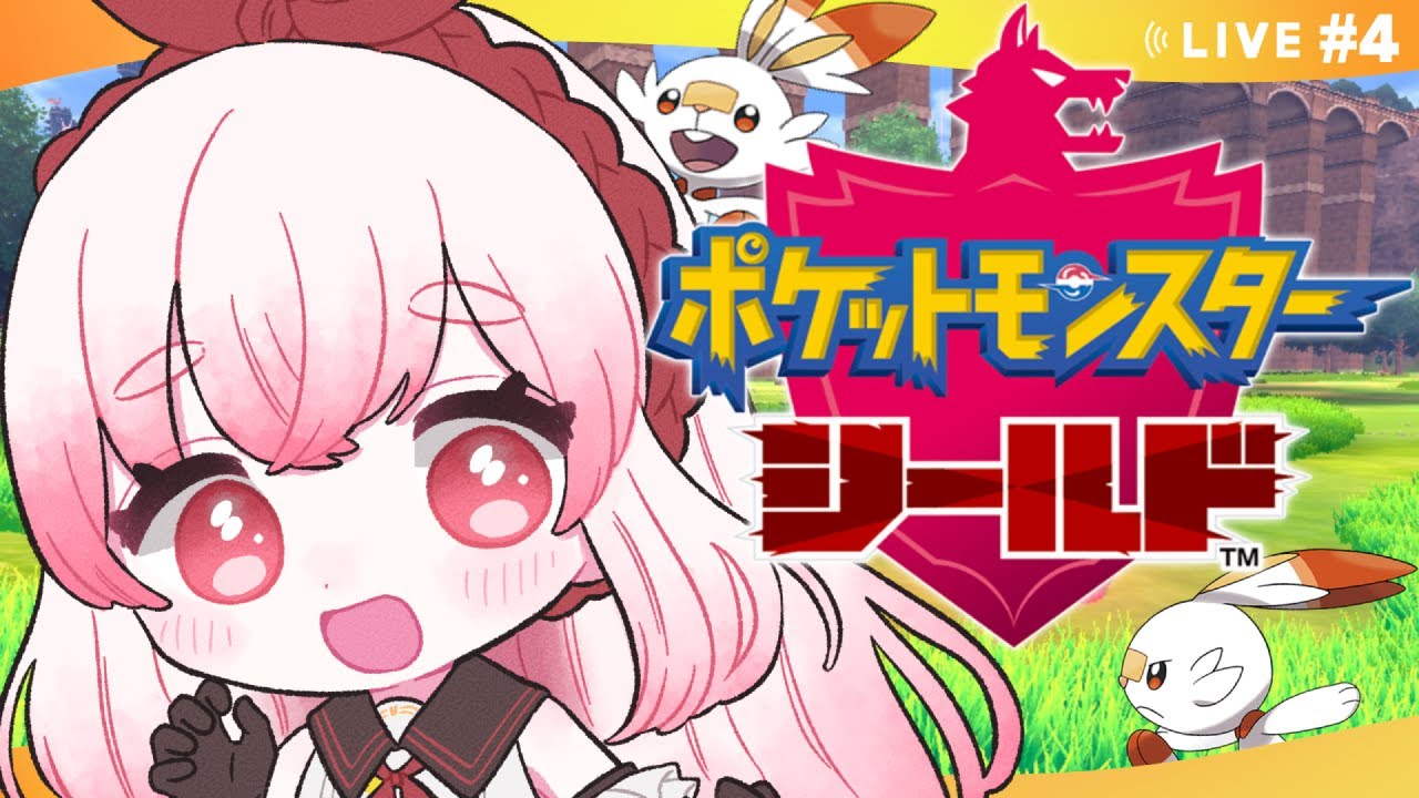 【ポケモン剣盾】いまさら始めるポケモンシールド  #4 【すき🐇うーろす】【#うーろす交信記録】