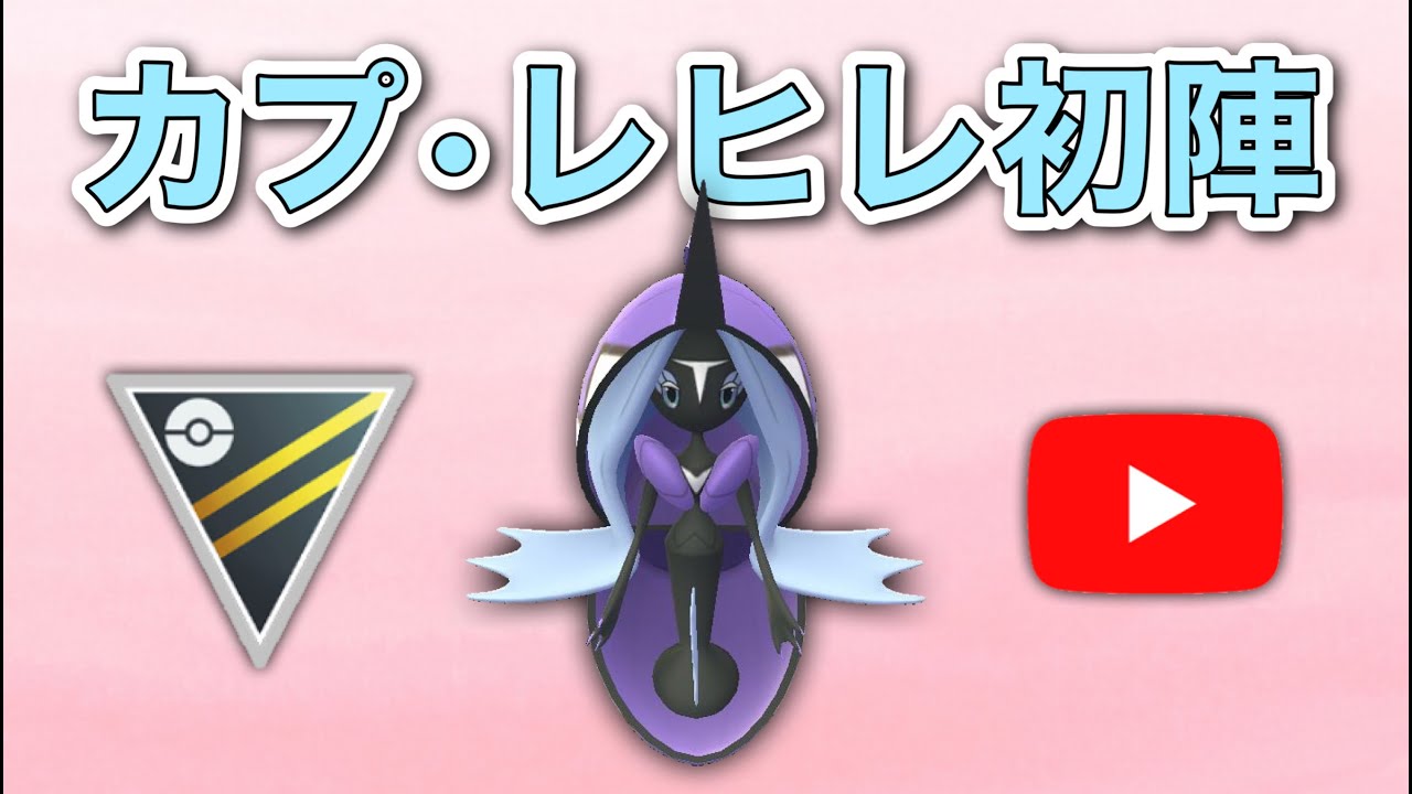 【生配信】最近よく当たるカプ・レヒレが気になるので使ってみます！  Live #527  【ハイパーリーグ】【ポケモンGO】