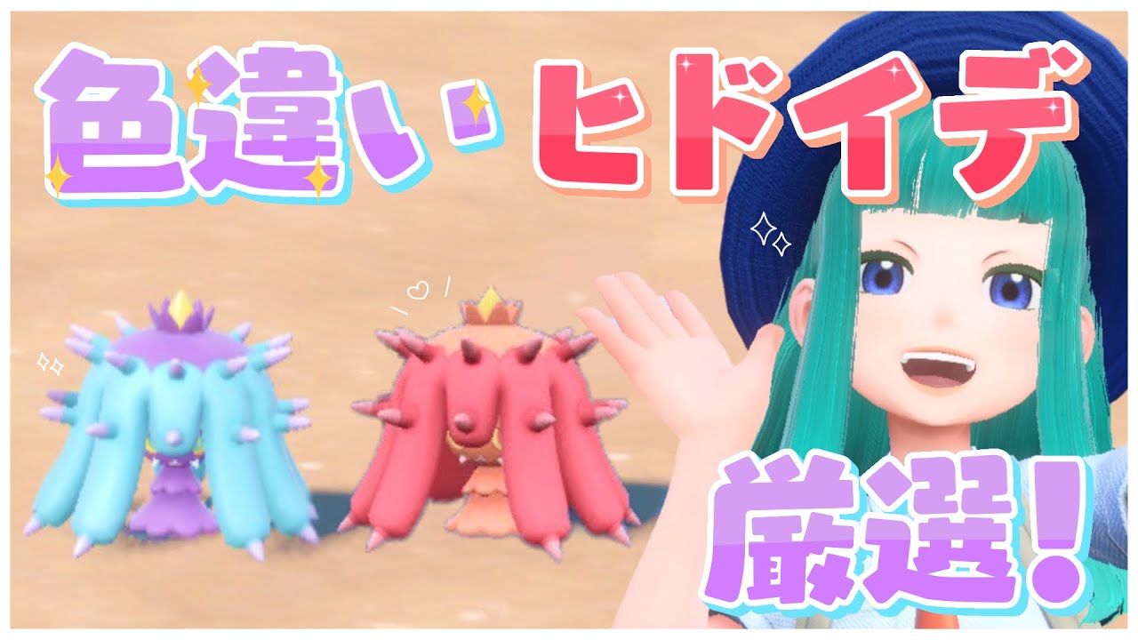 【#ポケモンSV 】色違いヒドイデ厳選！ #21【Lapinna】
