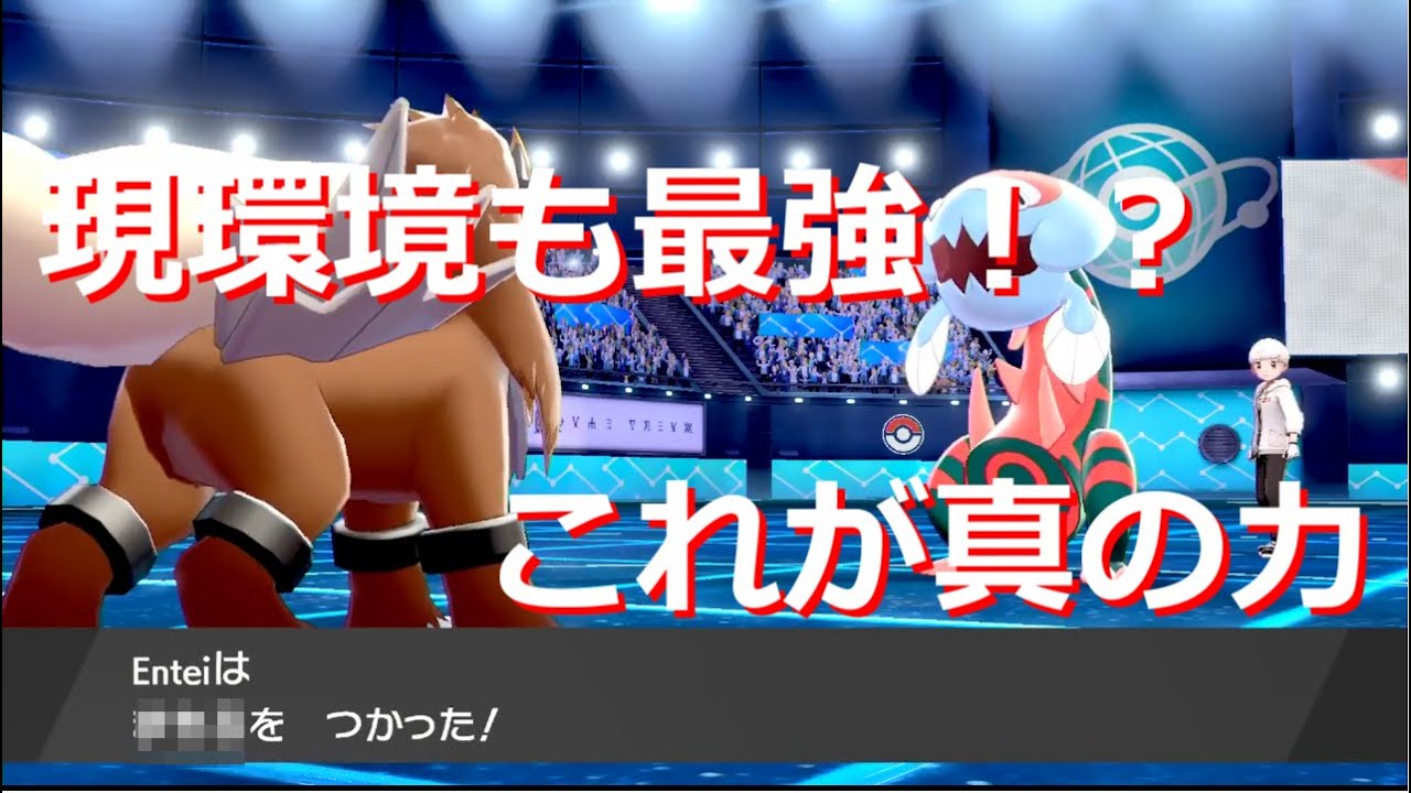 10年前から最強と言われ続けたエンテイの秘蔵の型を紹介します【ポケモン剣盾】