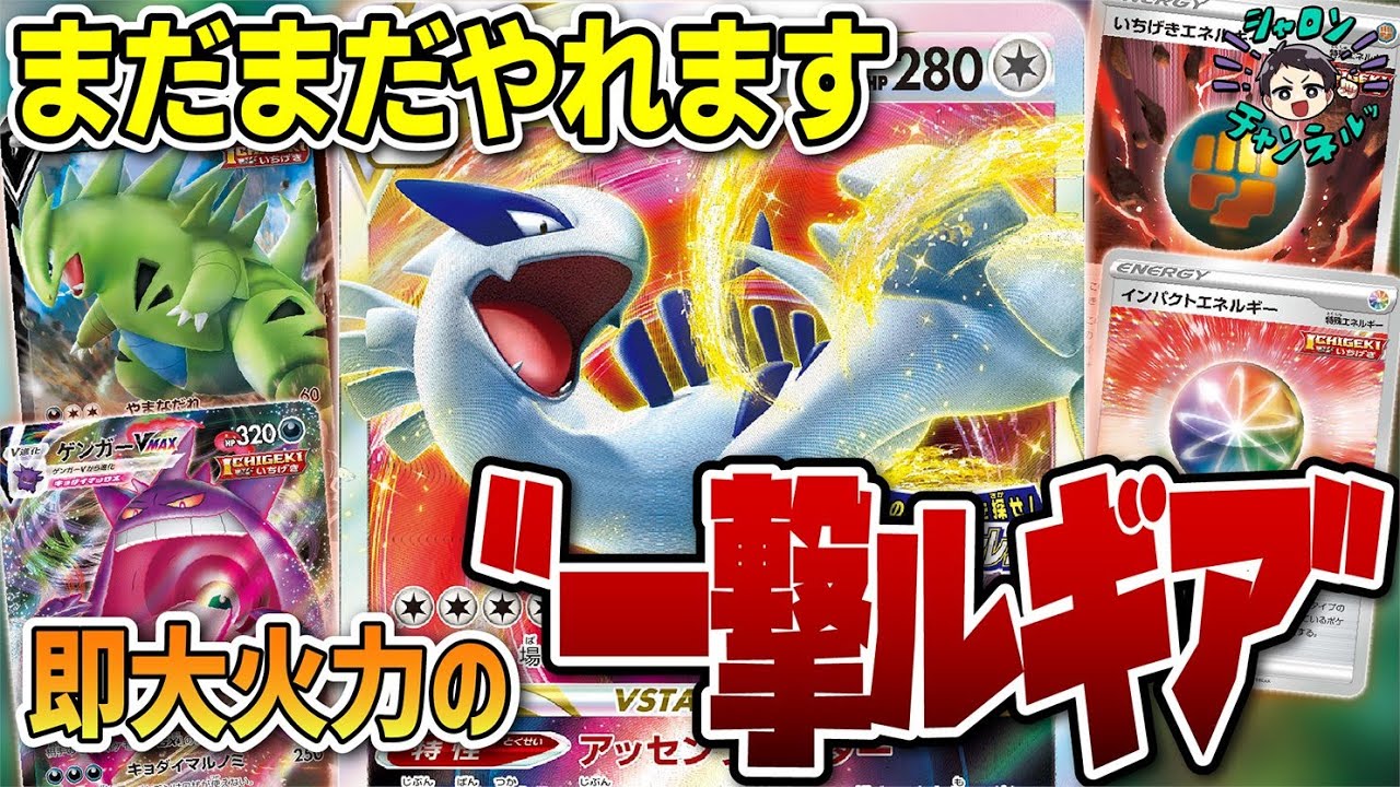 【ポケカ】結局強いんかい！レギュ落ちしたら終わり、とか言われてたルギアが大会で普通に暴れてます。新たな相棒"一撃"！デッキレシピアリ♪【カードラッシュ杯】