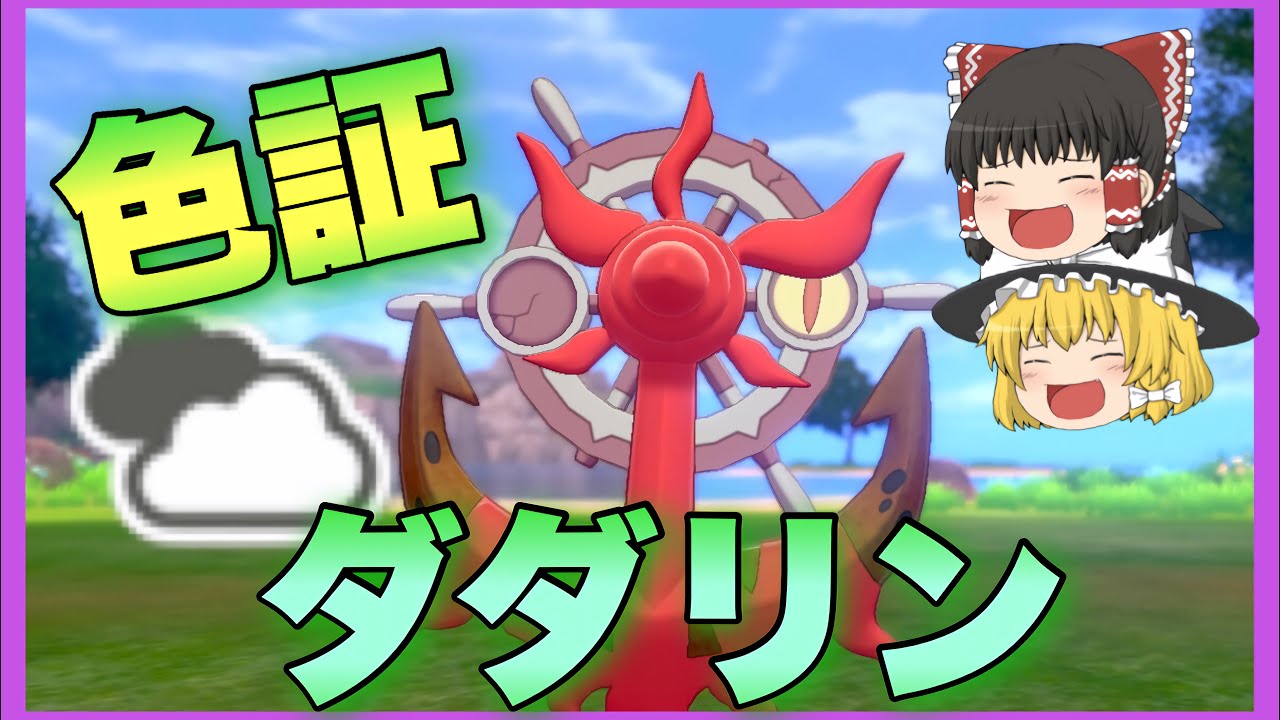 【ポケモン色違い】錨の幽霊！？ 色証ダダリンをゲットしたい！！【ポケモン剣盾】ゆっくり実況