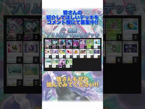 【ポケカデッキ】1分以内にデッキ紹介！ブリムオンVMAXデッキ#short
