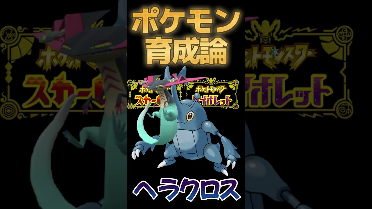 【ポケモンSV攻略】虫の王者ヘラクロス