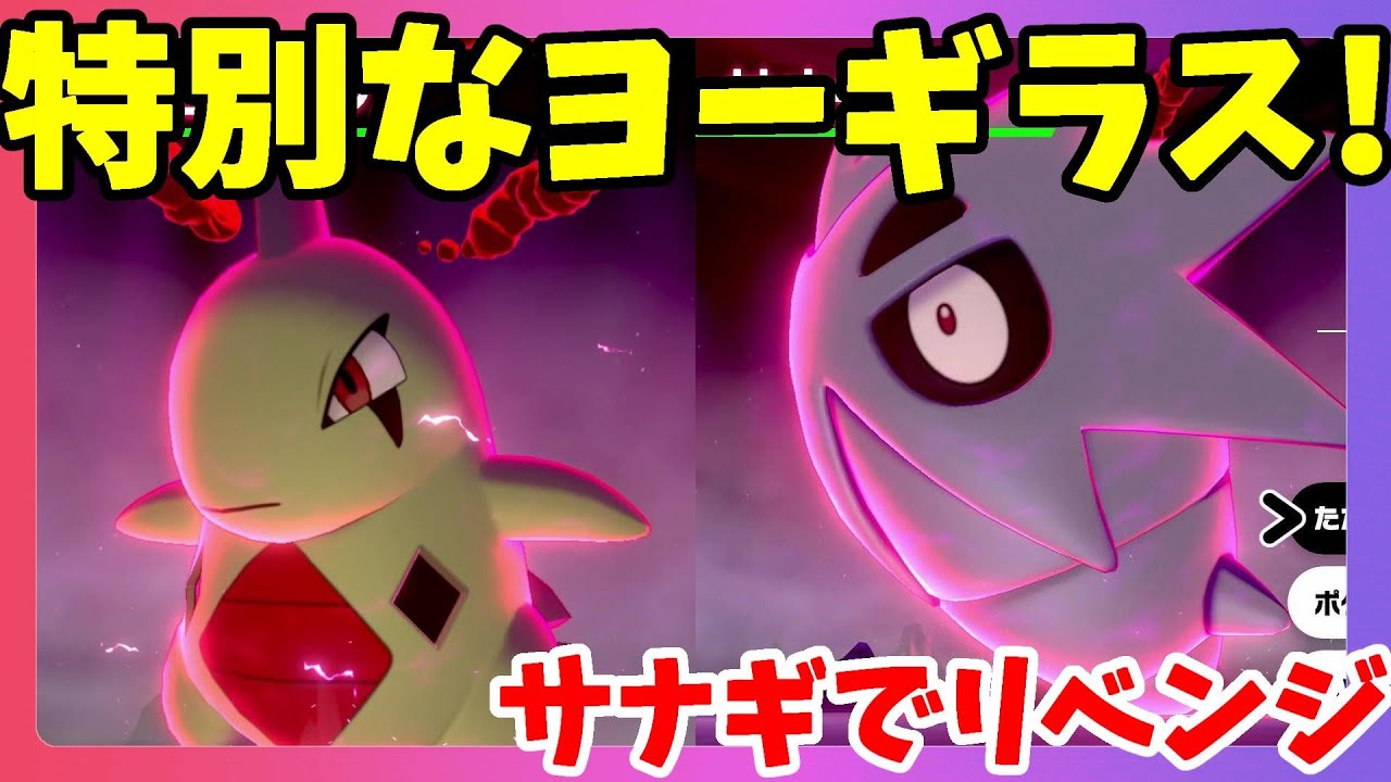 【ポケモンソードシールド】特別なヨーギラスレイド！願いの塊でリベンジ！