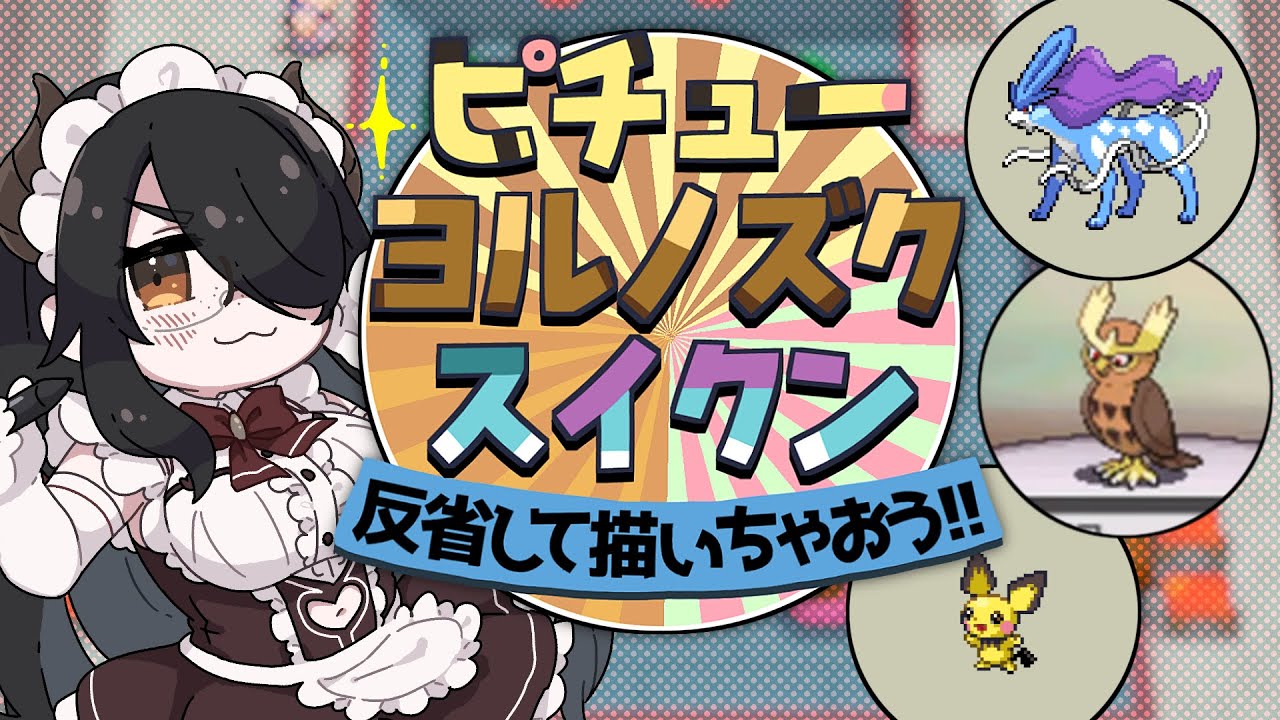 【ポケモン】（本家の）ピチューとヨルノズクとスイクンを描いちゃおう!!【反省会】#伊東ライフ
