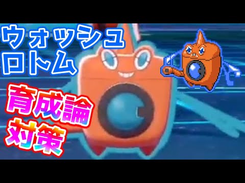 【ポケモン剣盾】ウォッシュロトム育成論対策【ポケモン育成論】