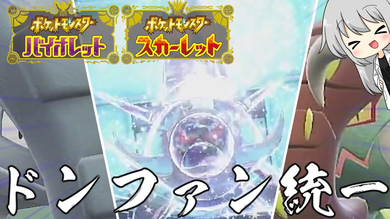 【色違いSV実況】ドンファン×色テツノワダチ×色イダイナキバの3体選出でバトルしてみたww【ポケモンSV#8】【ゆっくり実況】