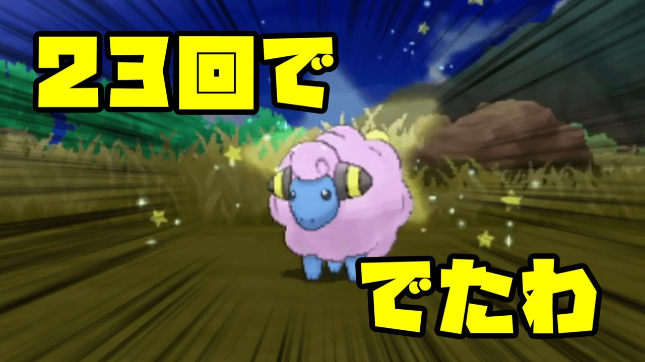 【ポケモンUSUM】色違いメリープが23回で出た【助け連鎖】