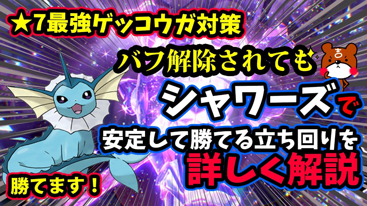 【ポケモンSV】ソロ攻略！バフ解除されても大丈夫！最強ゲッコウガ！シャワーズで安定して勝てます！立ち回り紹介！【ポケットモンスター】