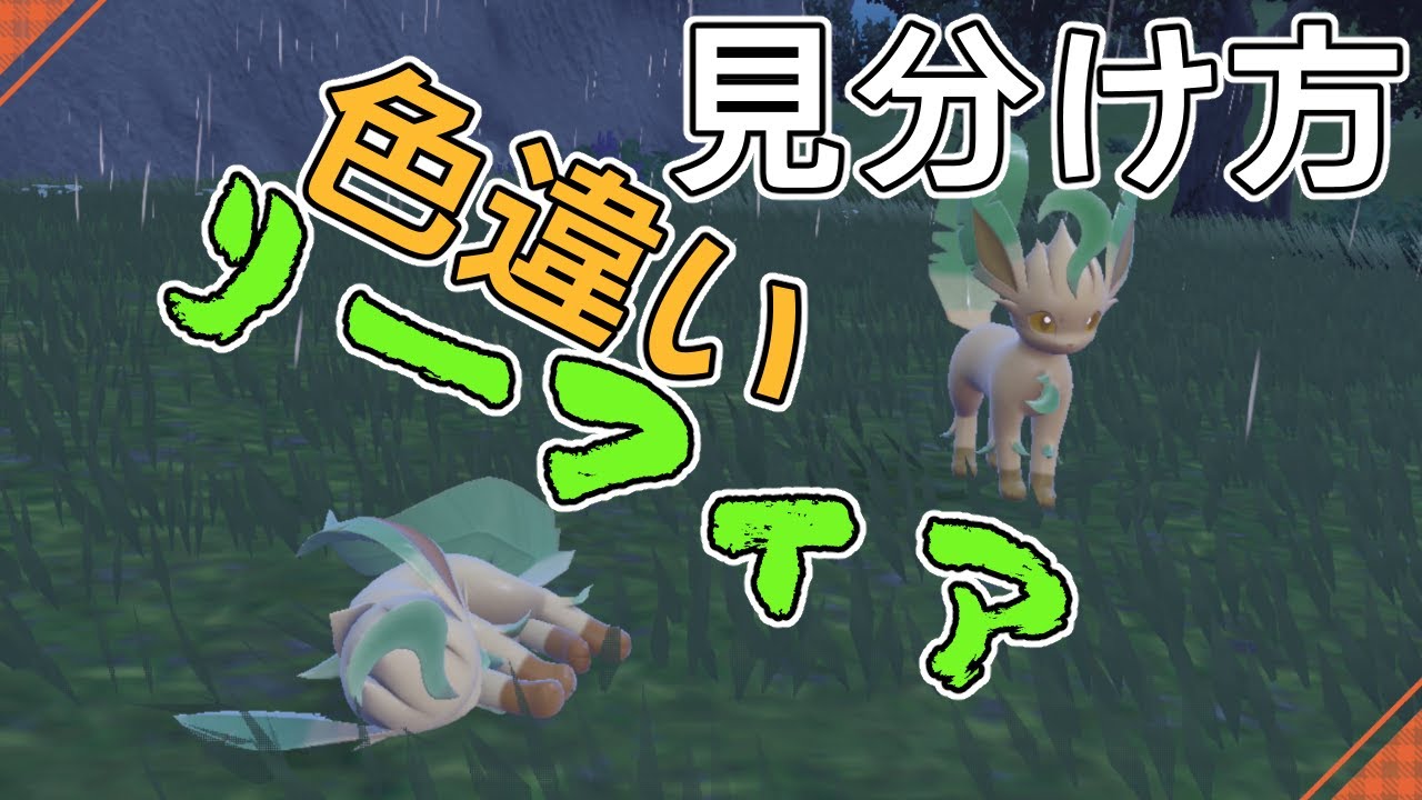 色違いリーフィアの見分け方【ポケモンSV】