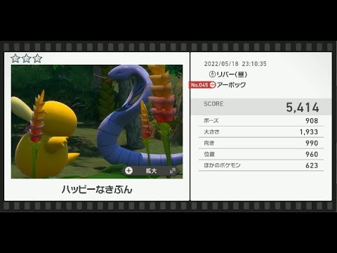 Newポケモンスナップ　★3アーボック【5414】