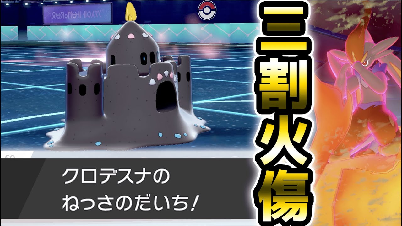 「ねっさのだいち」を獲得したシロデスナが可能性の塊すぎた【ポケモン剣盾／鎧の孤島／色違い／教え技】