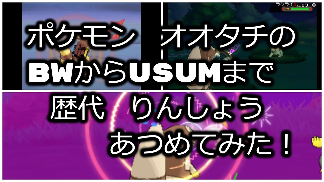 ポケモンブラックホワイトからオオタチの歴代「りんしょう」あつめてみた！