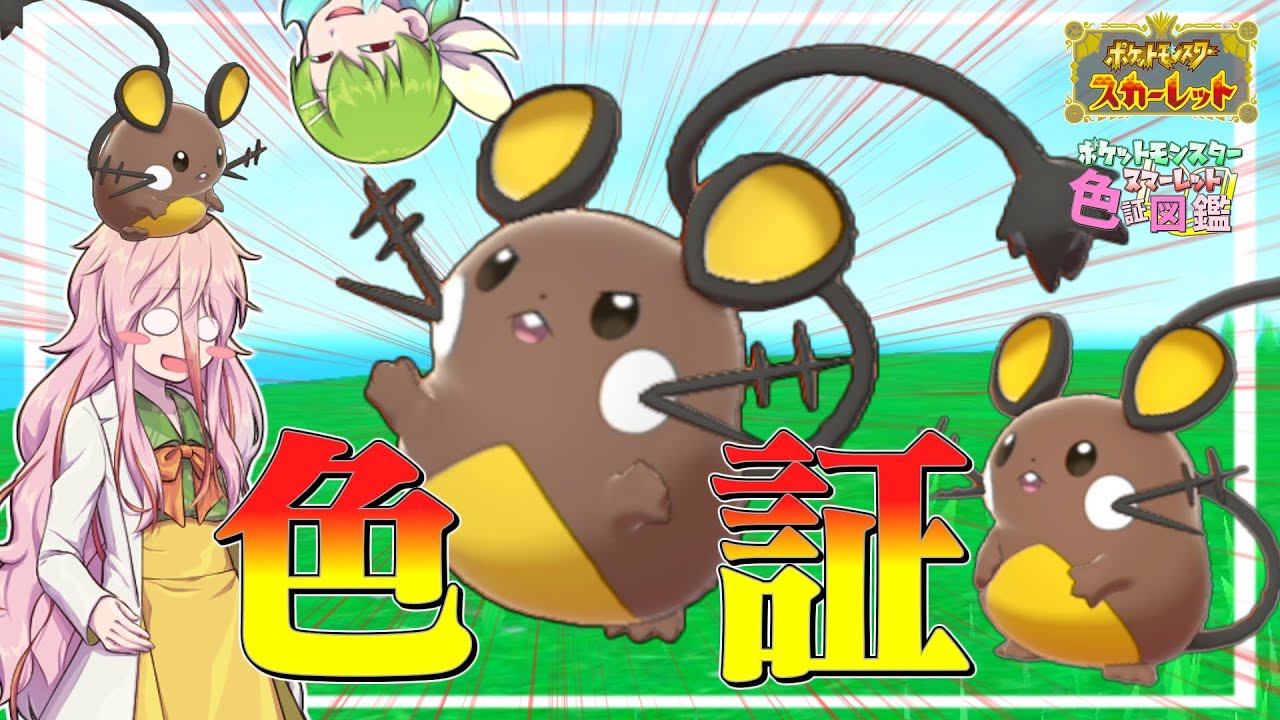 【ポケモンSV色証#06】軽い気持ちでデデンネの厳選始めたらめっちゃ沼った話【ゆっくり実況】