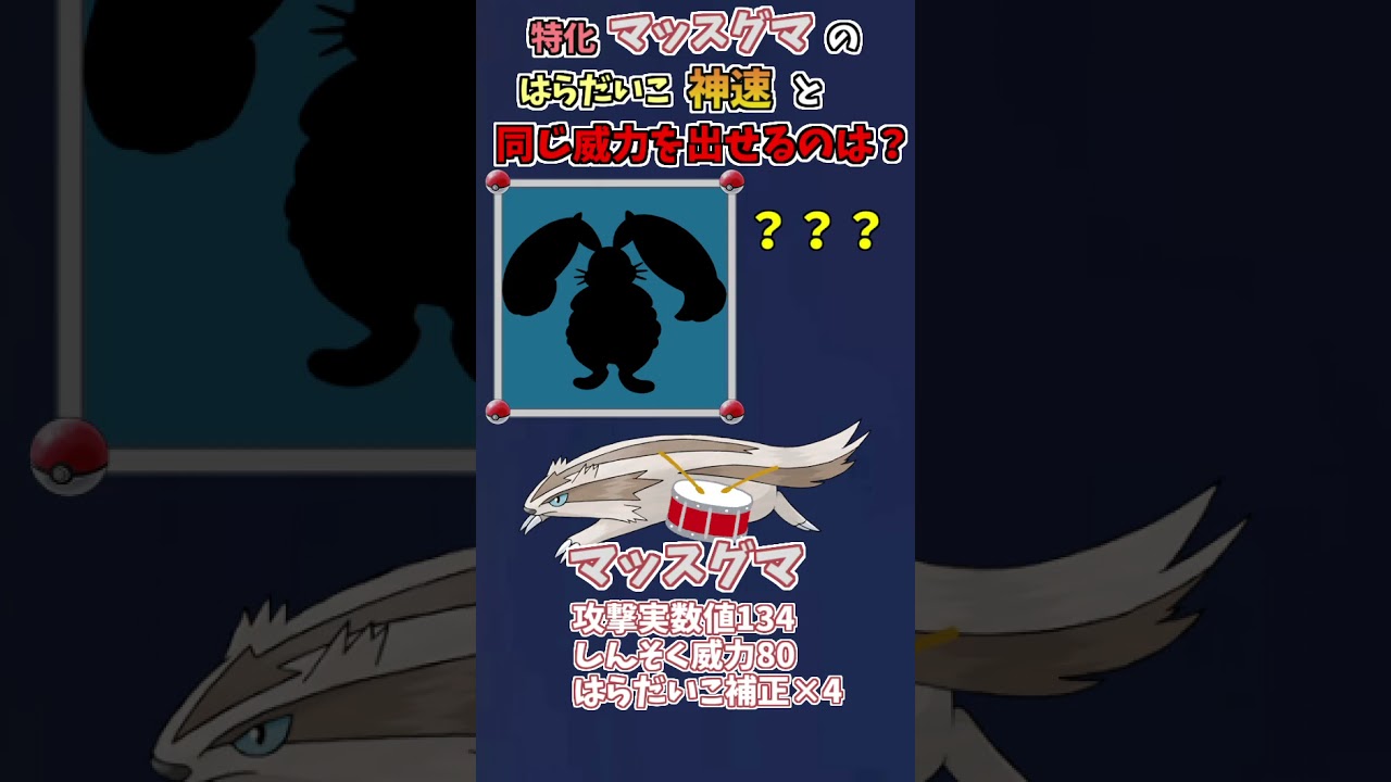 #Shorts はらだいこ神速マッスグマはあのド火力ポケモンと同じ火力【ポケモン剣盾】