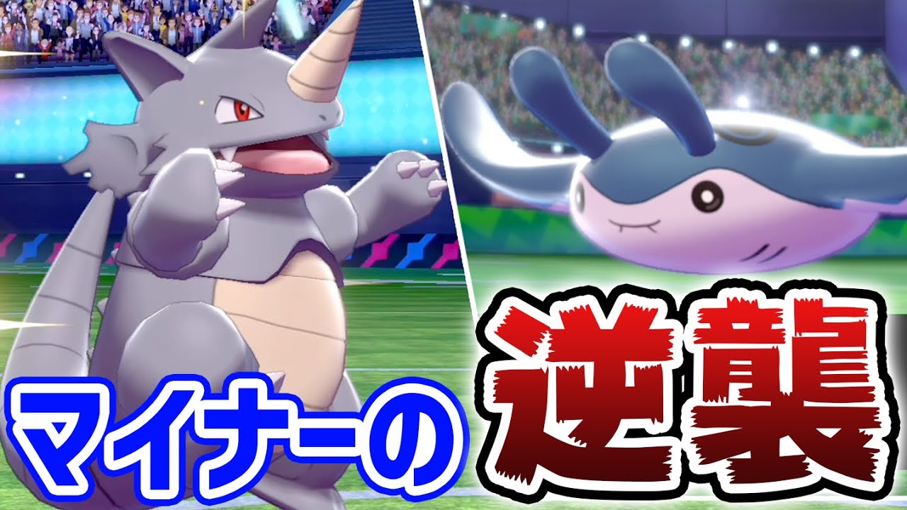 奇跡のタッグ『マンタイン×サイドン』が最強!!のはずが…【ポケモン剣盾】