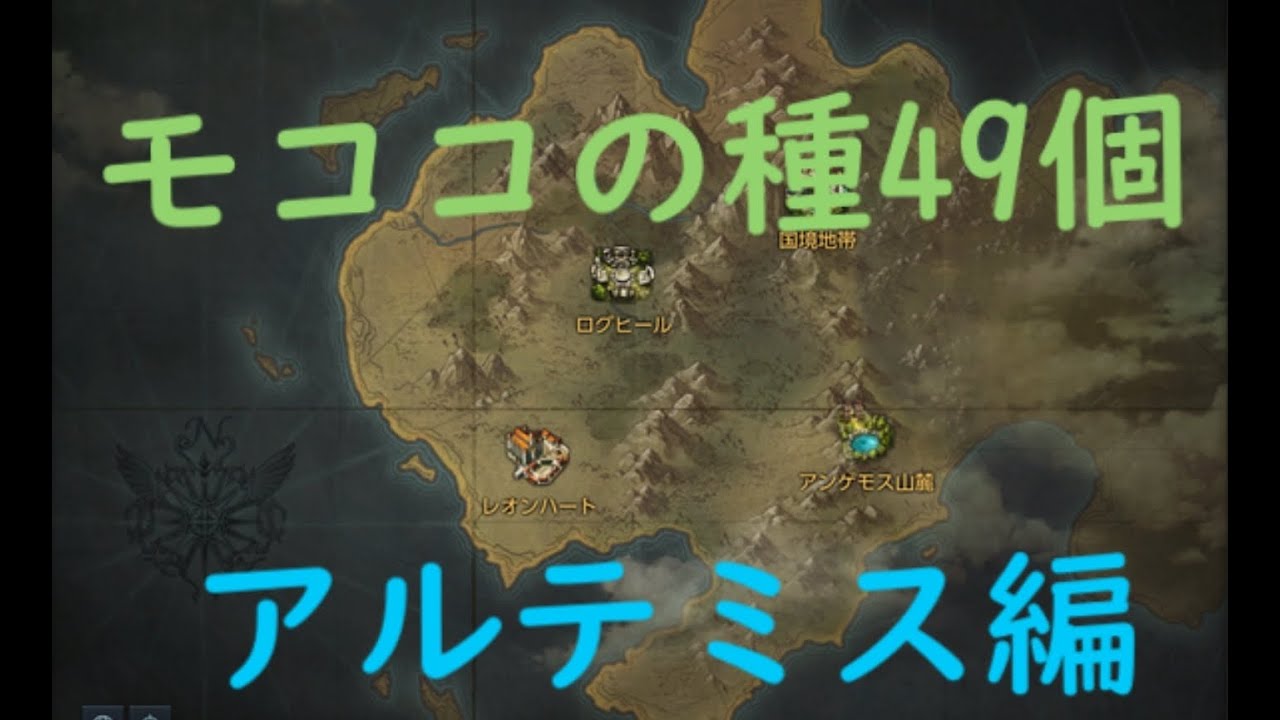 【ロストアーク】モココの種の場所！アルテミス編 全49個※概要欄【LostArk】