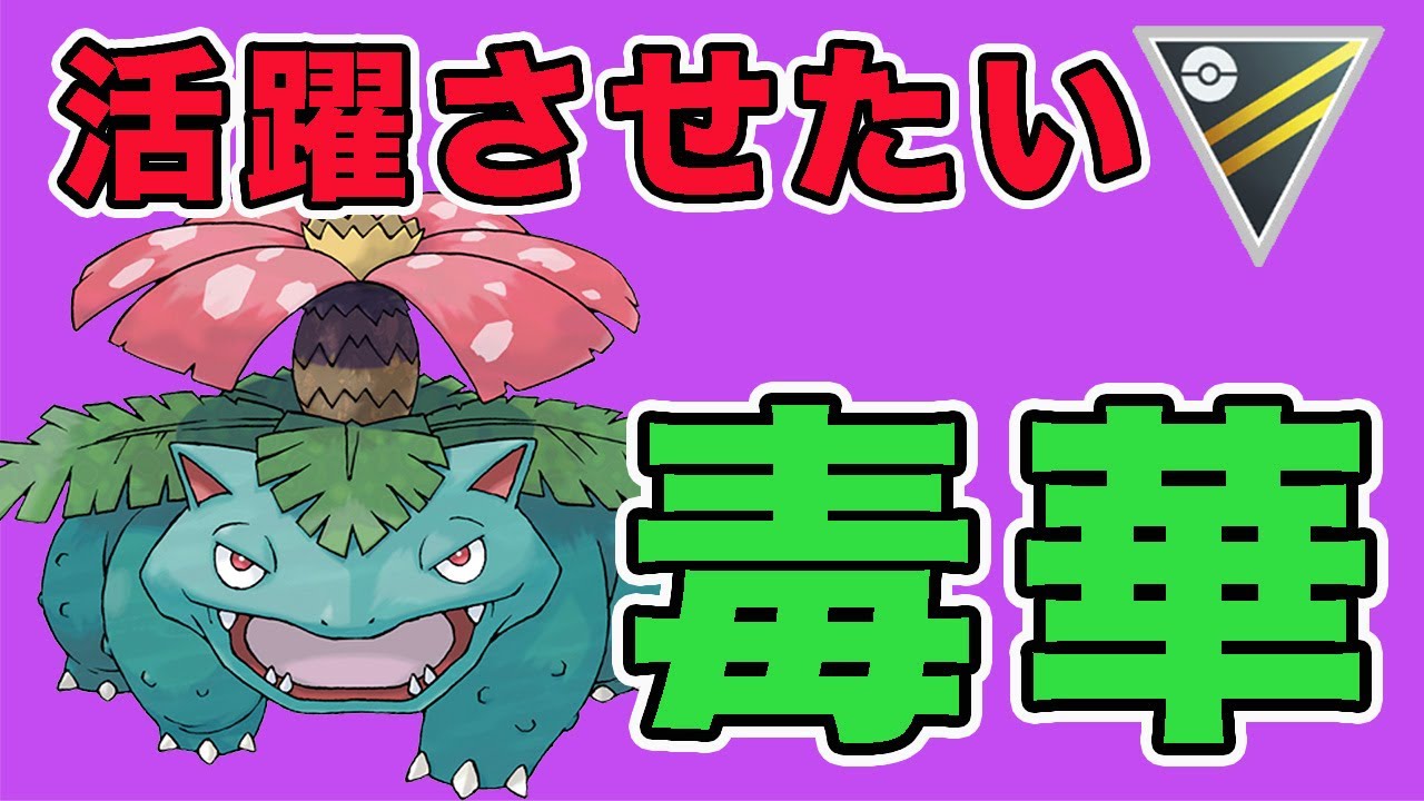 ハイパーリーグでもフシギバナ！やっぱり高火力とハードプラントは優秀！【GOバトルリーグ】【ポケモンGO】