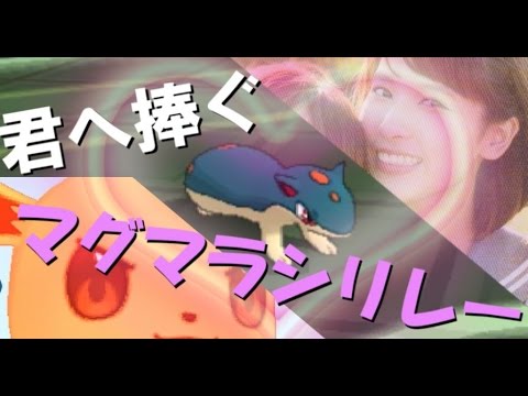 【ポケモンSM】アグノム厨-10-【伊波杏樹へ捧ぐ愛のマグマラシリレー】