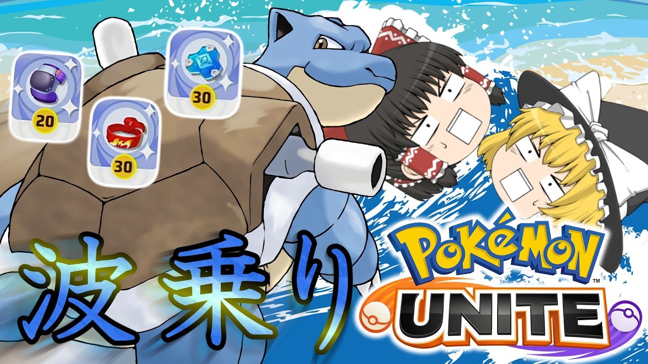 【ポケモンユナイト】超拘束型カメックス強いぞー！！ハイドロポンプ＋波乗り！【ゆっくり実況】【茶番有】
