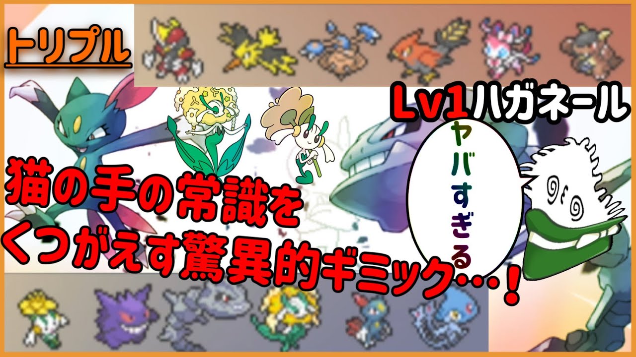 【ORASトリプル】ヤバすぎる…！猫の手構築もここまで来たのか…！ていうかLv1ハガネールは何！？【トリプルバトル】