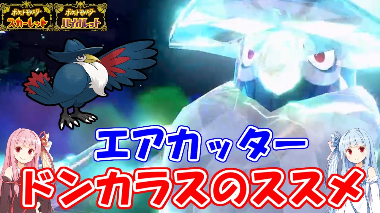 【ポケモンSV】確定急所の全体技！エアカッタードンカラスで環境上位の構築を倒します【VOICEROID実況】