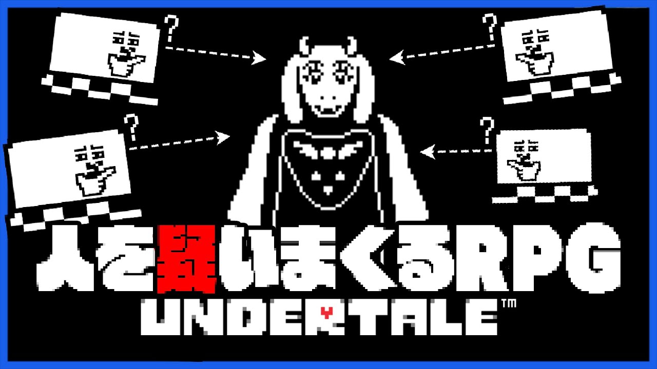 優しい人は怪しいので疑っちゃうRPG #1【UNDERTALE / アンダーテール】