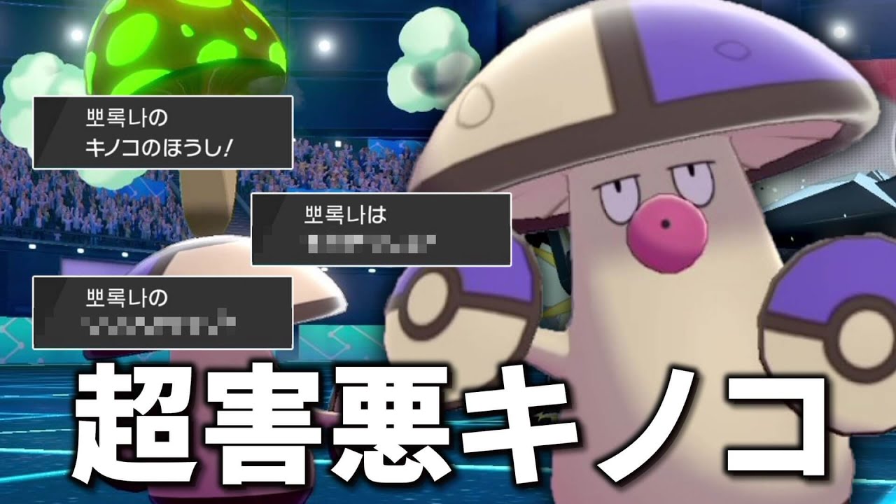 超害悪キノコ。「モロバレル」があの禁伝ポケモンたちを返り討ちにしてしまった。【ゆっくり実況】【ポケモン剣盾】
