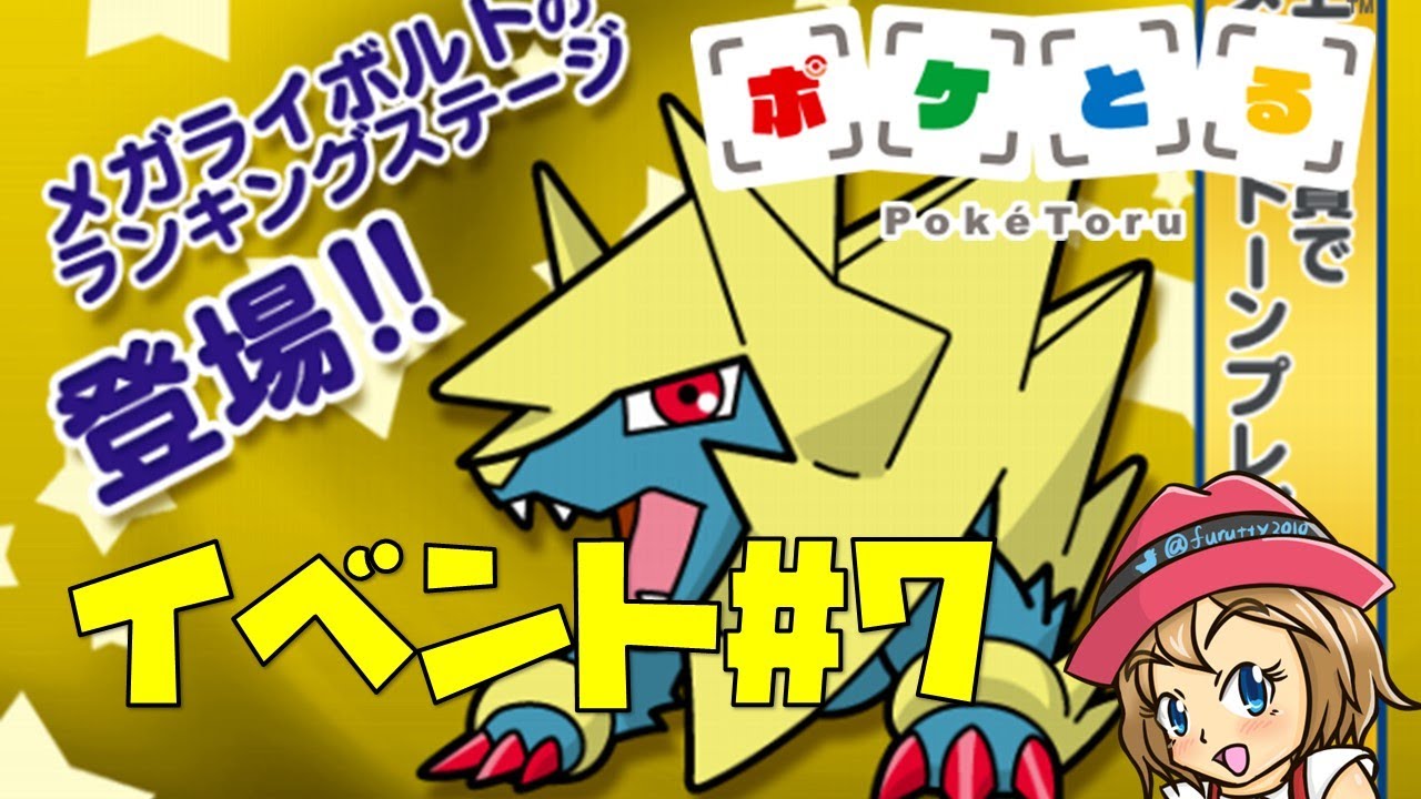[2022/5/17]ポケとる更新日配信 メガライボルトランキング（ループ10周目EV#7）
