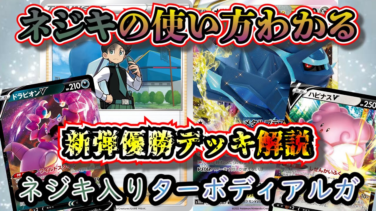 【優勝デッキ考察】新弾のネジキとドラピオンVを入れたターボディアルガが強いので考察します【ポケカ】