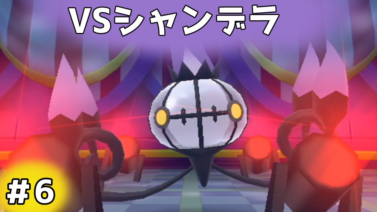 【ポケパーク２ ビヨンドザワールド】VSシャンデラ！#6【レトロゲー】