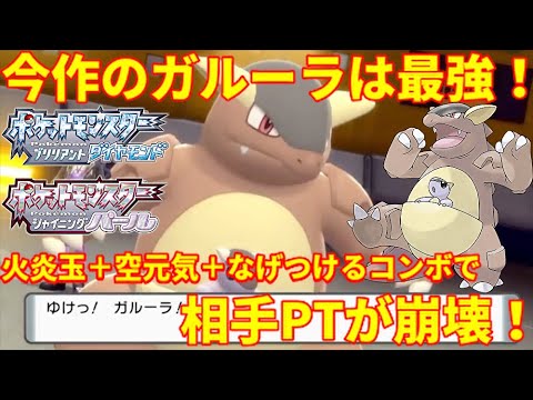【ポケモンBDSP】ガルーラの脅威の対面性能！火炎玉＋空元気＋投げつけるコンボで相手PTが崩壊！【ダイパリメイク】