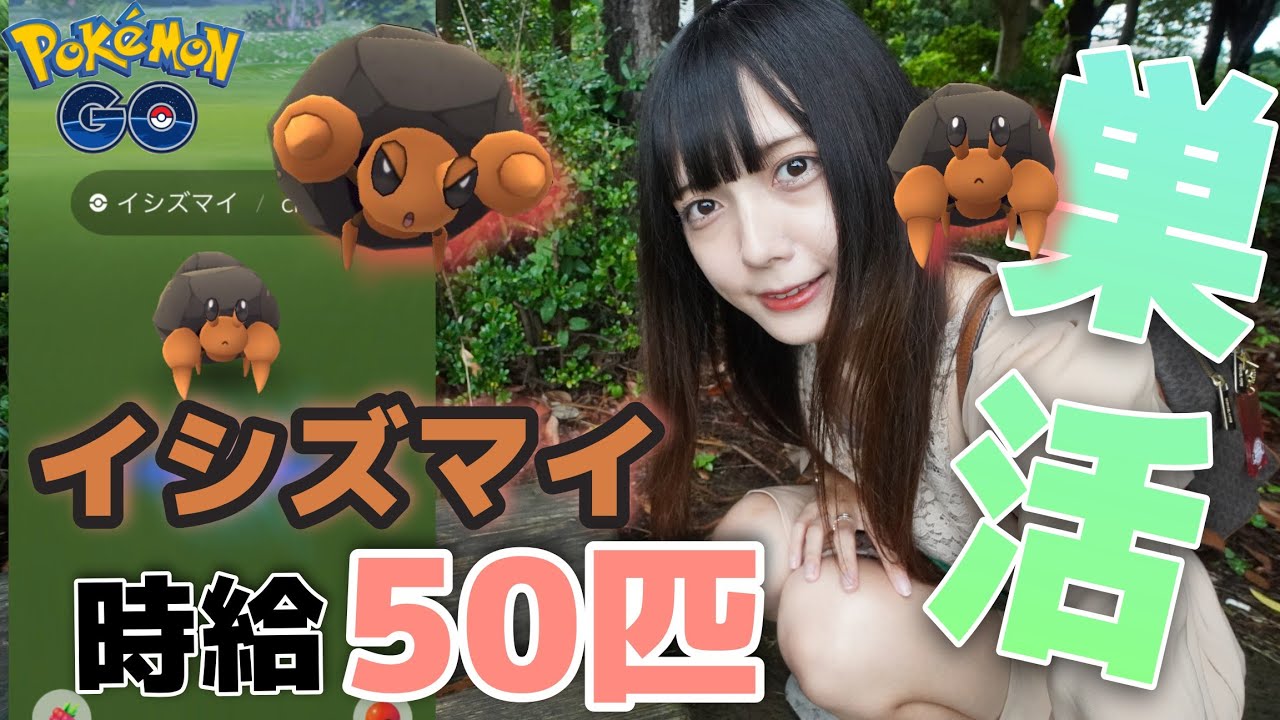 【ポケモンGO】久々の巣活！時給も良き！イシズマイの厳選！