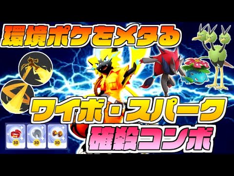 【最強】環境ポケを完全にメタる「ワイルドボルト」ゼラオラの凄まじい破壊力【ポケモンユナイト】