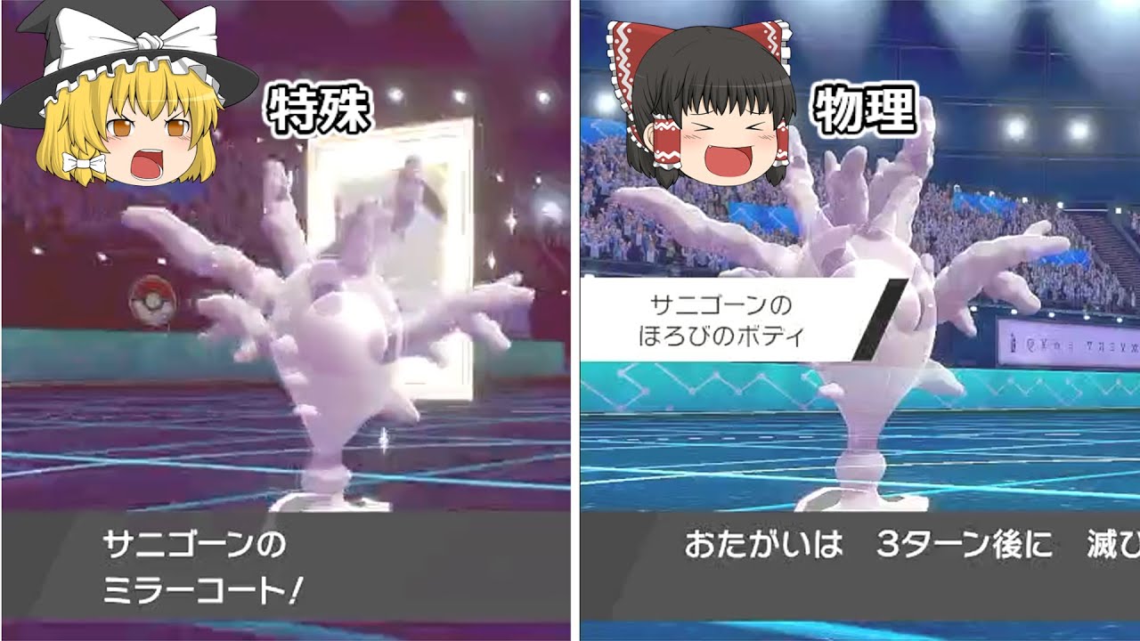今の環境を破壊するサニゴーン【ポケモン剣盾】【ゆっくり実況】