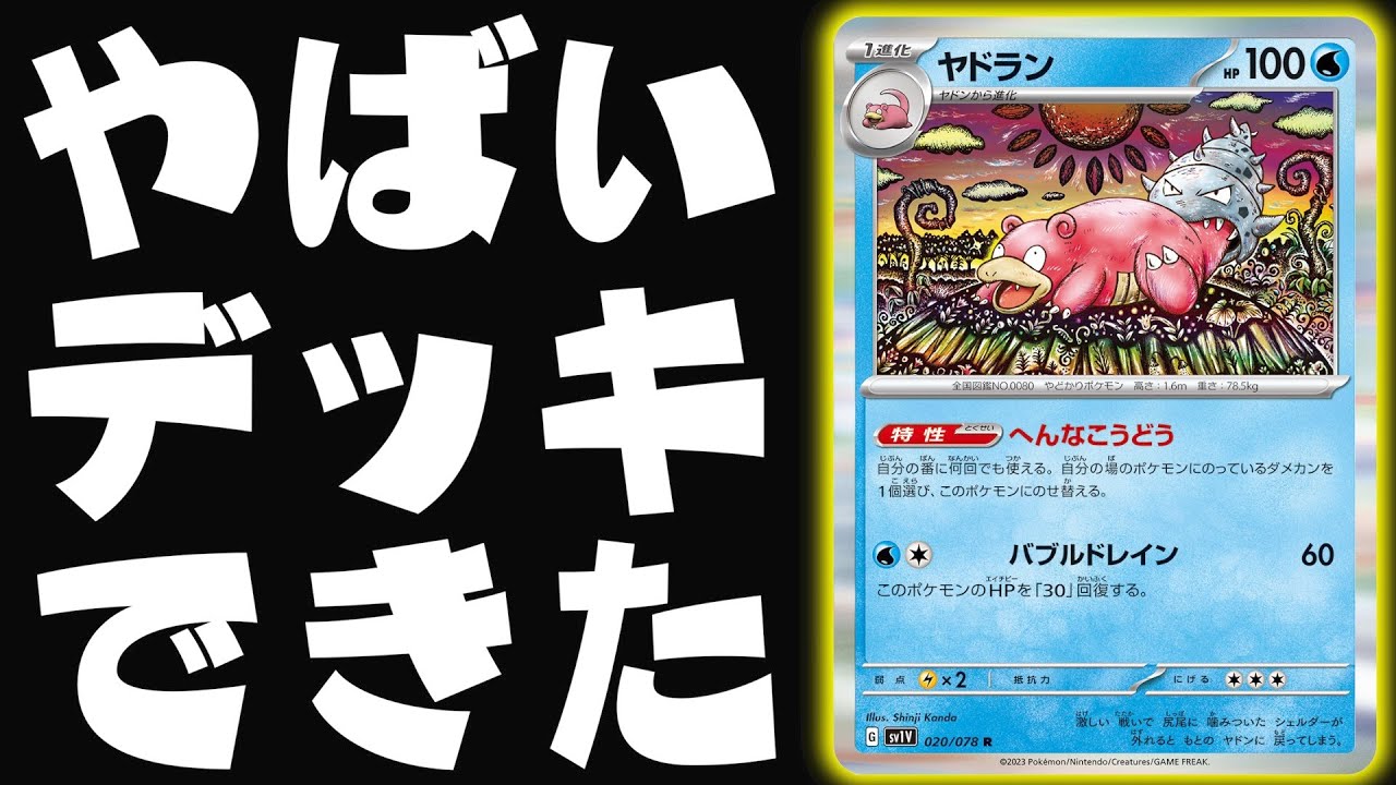 【ポケカ】ダメージを肩代わり！？”変な行動”が強く見えます【ヤドラン】
